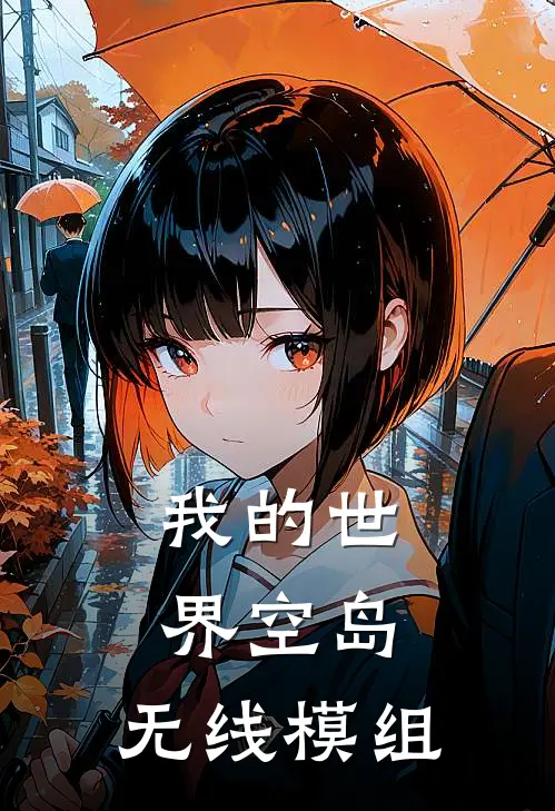 我的世界空岛：无线模组(林现史蒂夫)完结小说_热门小说推荐我的世界空岛：无线模组林现史蒂夫