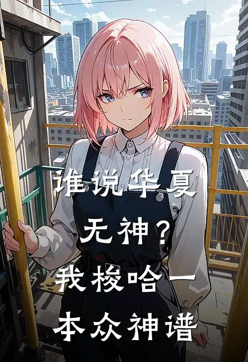 谁说华夏无神？我梭哈一本众神谱