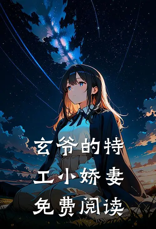 玄爷的特工小娇妻免费阅读