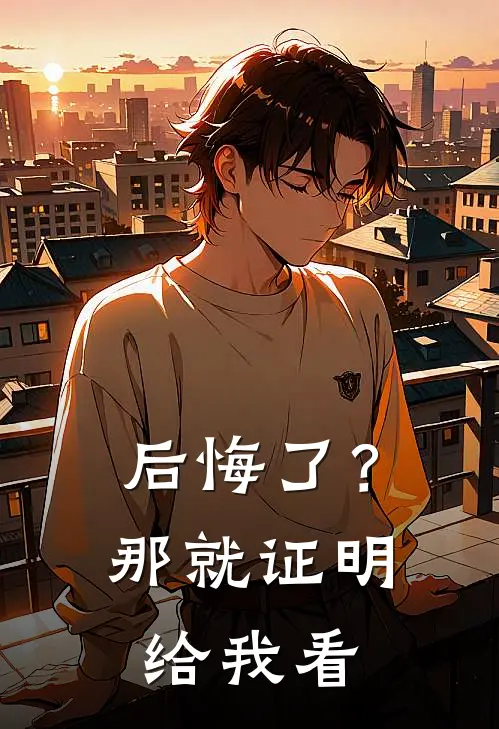 后悔了？那就证明给我看