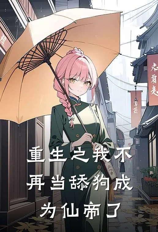 重生之我不再当舔狗成为仙帝了