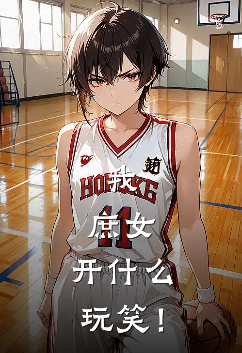 我，庶女，开什么玩笑！