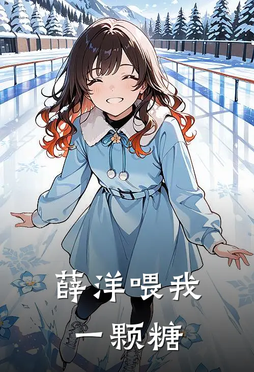 薛洋喂我一颗糖