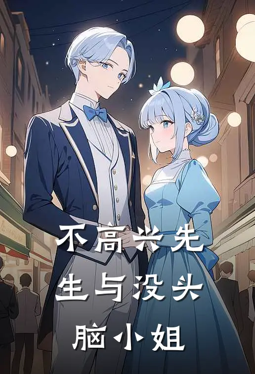 不高兴先生与没头脑小姐