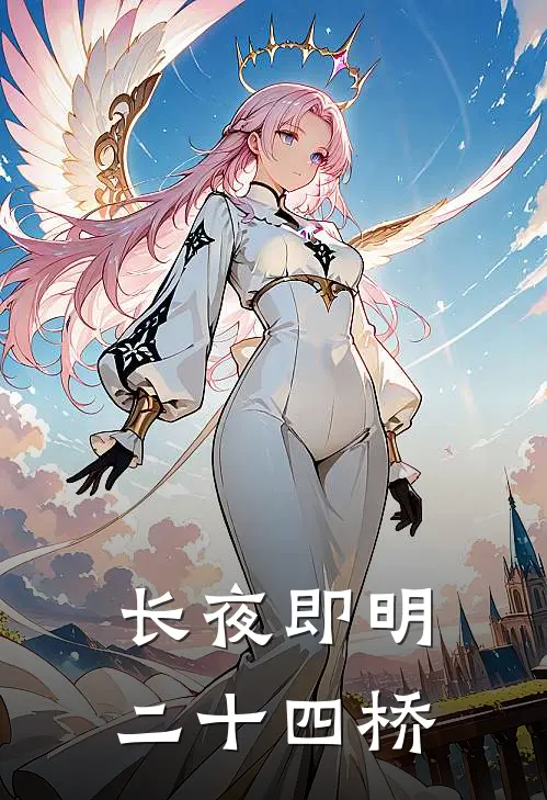 长夜即明二十四桥