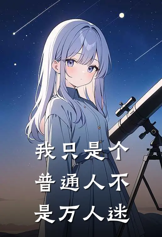 我只是个普通人不是万人迷