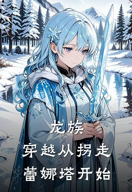 龙族：穿越从拐走蕾娜塔开始