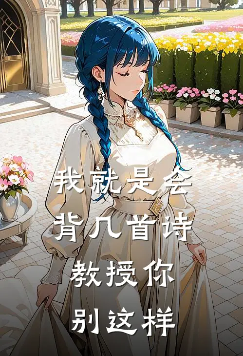 我就是会背几首诗，教授你别这样