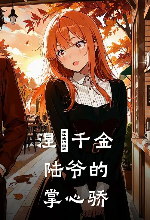 涅槃千金：陆爷的掌心骄