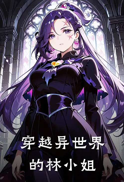 穿越异世界的林小姐