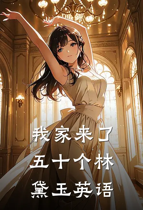 我家来了五十个林黛玉英语
