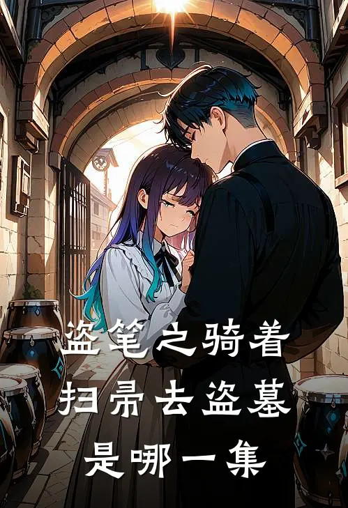 盗笔之骑着扫帚去盗墓是哪一集