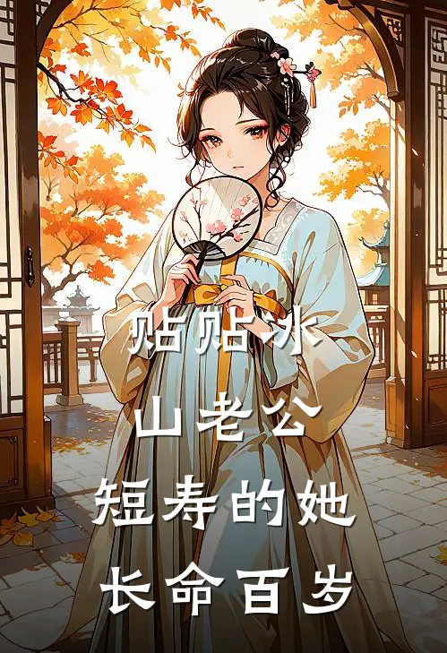 贴贴冰山老公，短寿的她长命百岁