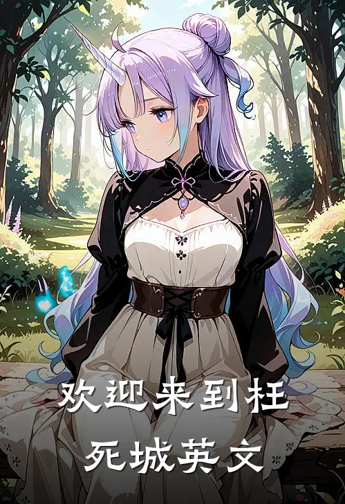 欢迎来到枉死城英文