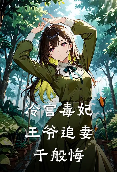 冷宫毒妃：王爷追妻千般悔