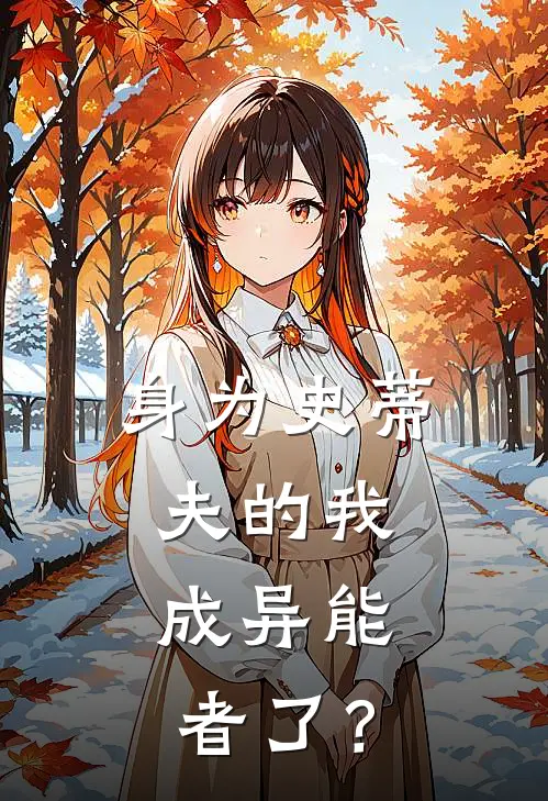 身为史蒂夫的我，成异能者了？