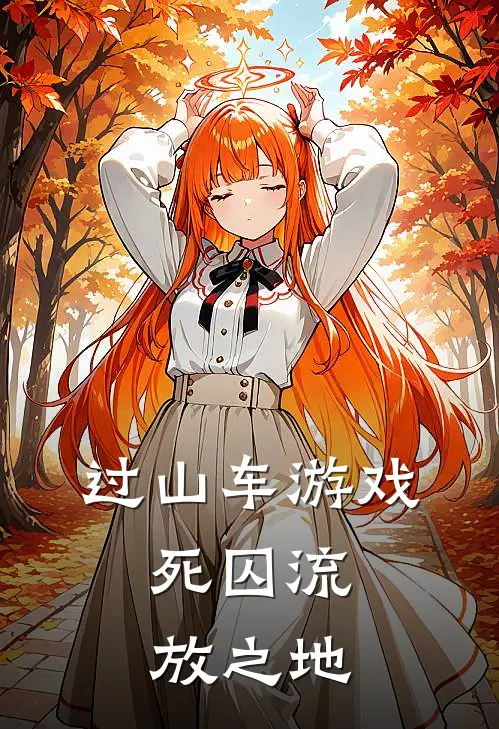 过山车游戏，死囚流放之地