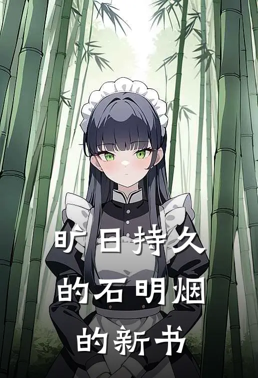 旷日持久的石明烟的新书