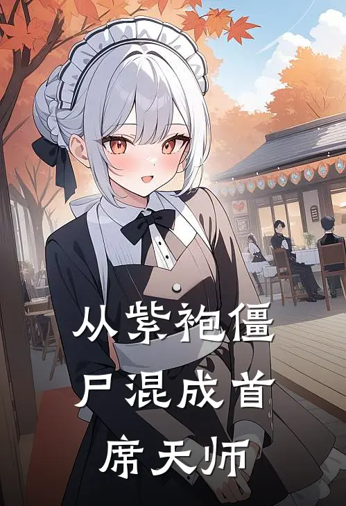 从紫袍僵尸混成首席天师