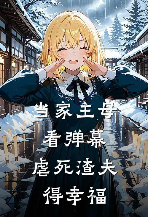 当家主母看弹幕，虐死渣夫得幸福