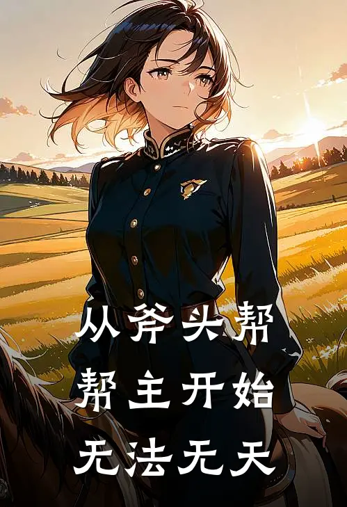 从斧头帮帮主开始无法无天