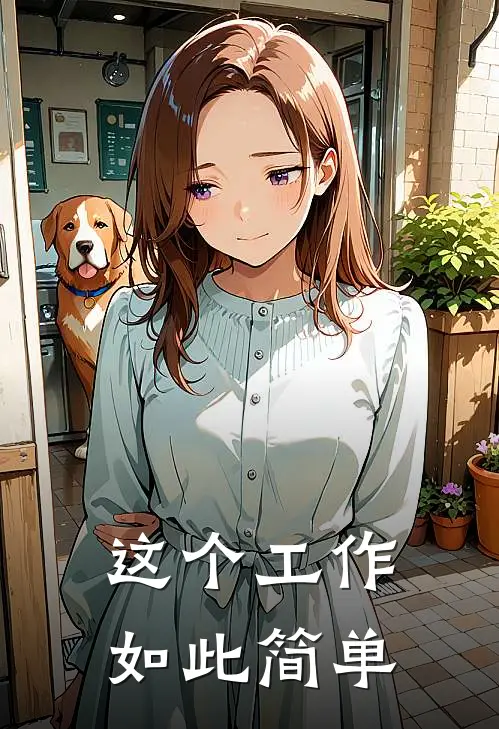 这个工作如此简单