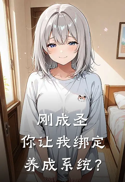 刚成圣，你让我绑定养成系统？