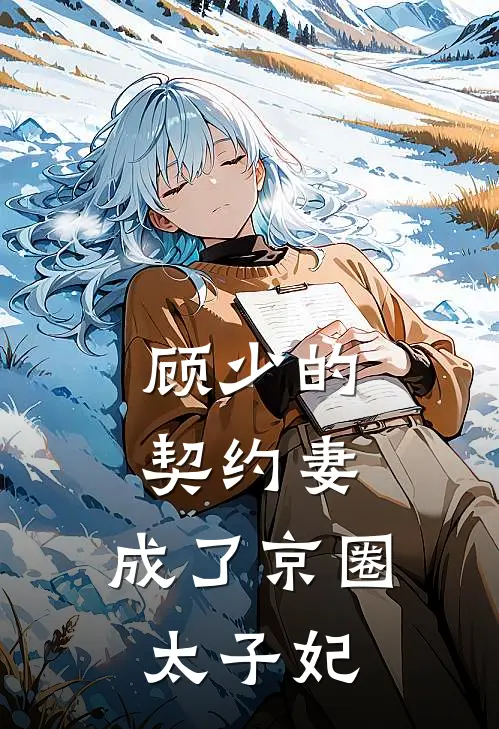 顾少的契约妻，成了京圈太子妃