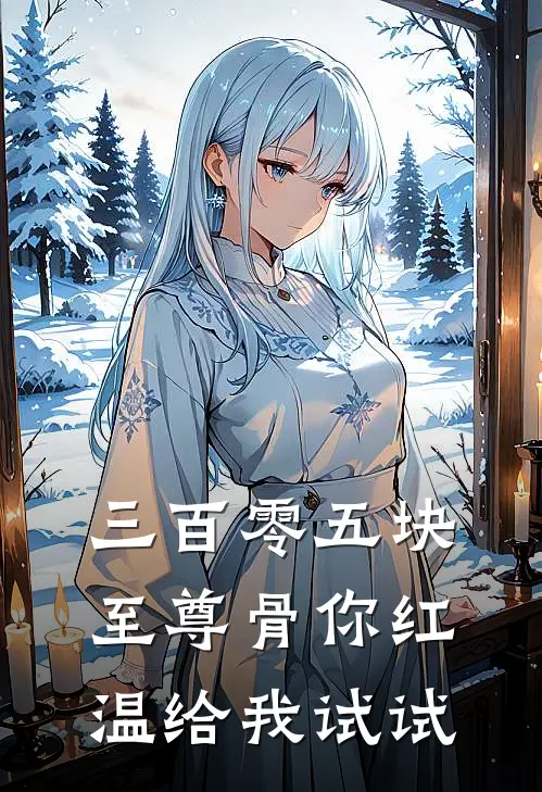 三百零五块至尊骨你红温给我试试