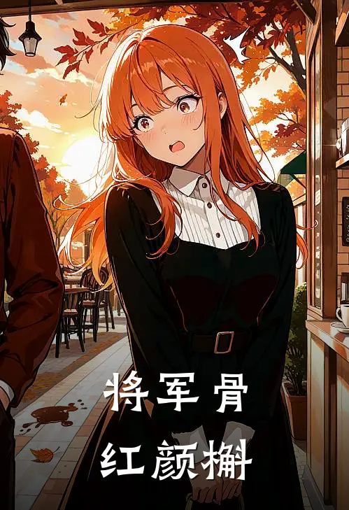 将军骨，红颜槲