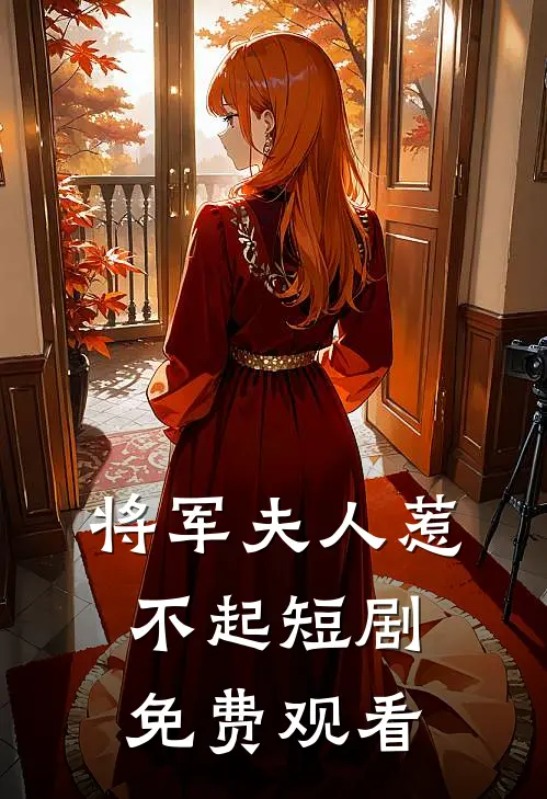 将军夫人惹不起短剧免费观看