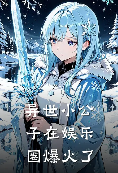 异世小公子在娱乐圈爆火了