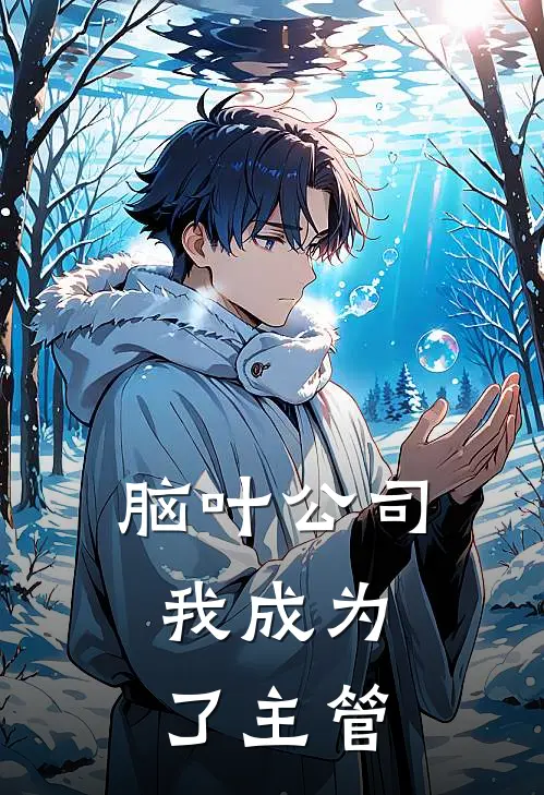 脑叶公司，我成为了主管