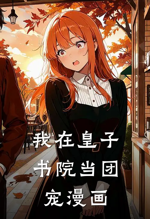 我在皇子书院当团宠漫画