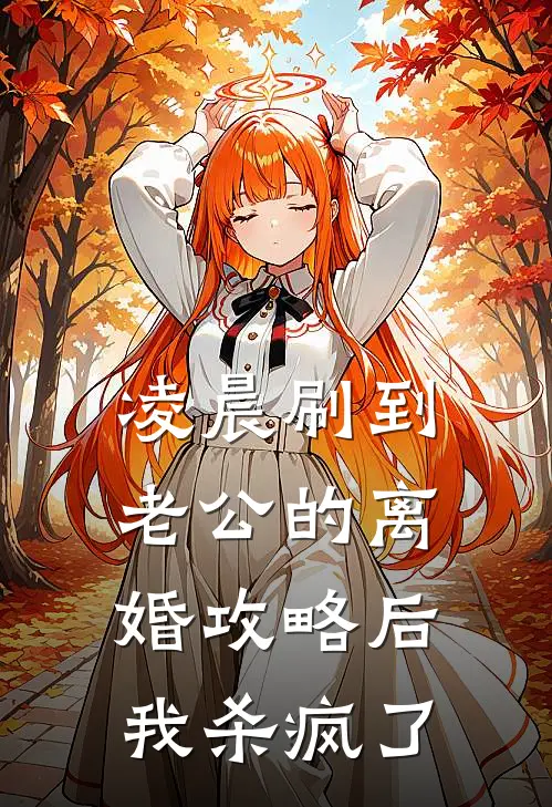 凌晨刷到老公的离婚攻略后，我杀疯了