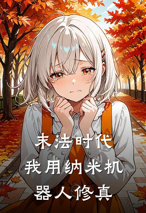 末法时代，我用纳米机器人修真