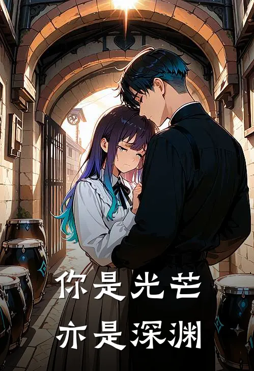 你是光芒，亦是深渊