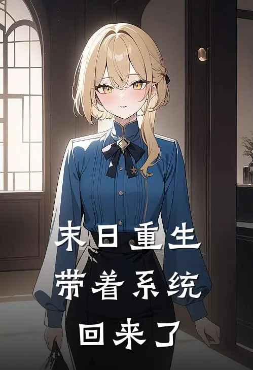 末日重生：带着系统回来了
