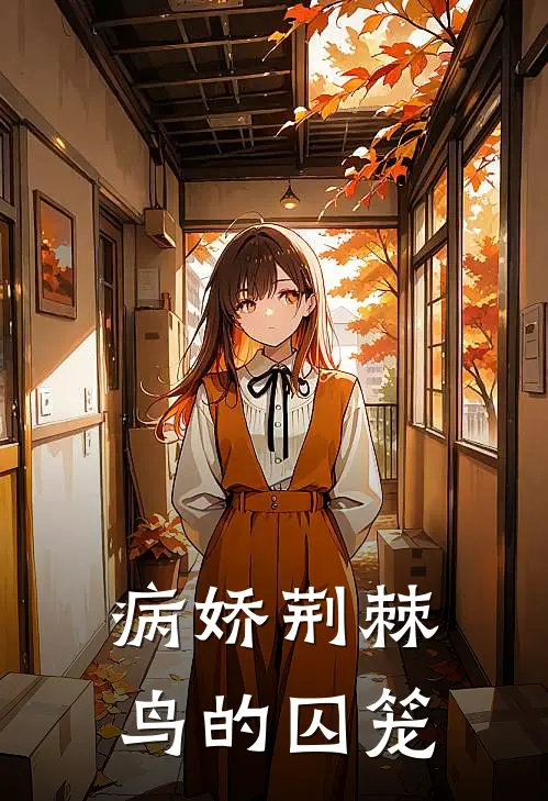 病娇荆棘鸟的囚笼