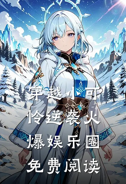 穿越小可怜逆袭火爆娱乐圈免费阅读