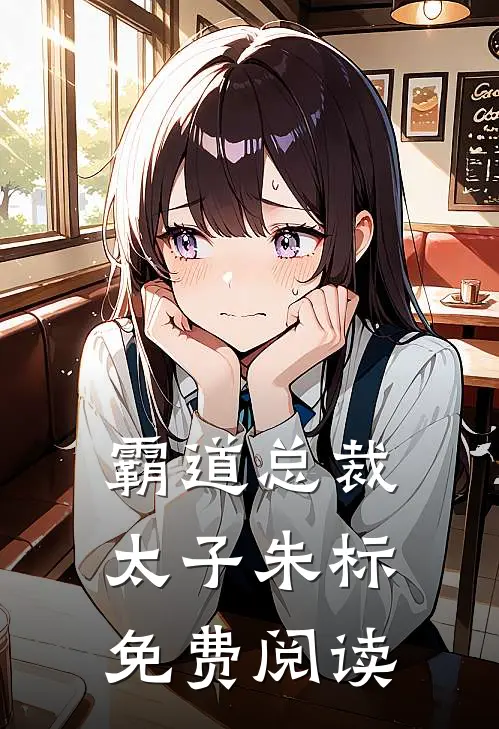 霸道总裁太子朱标免费阅读