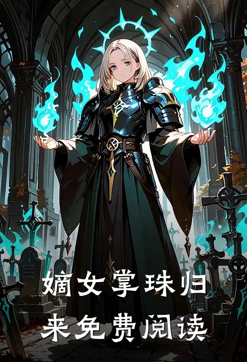 嫡女掌珠归来免费阅读