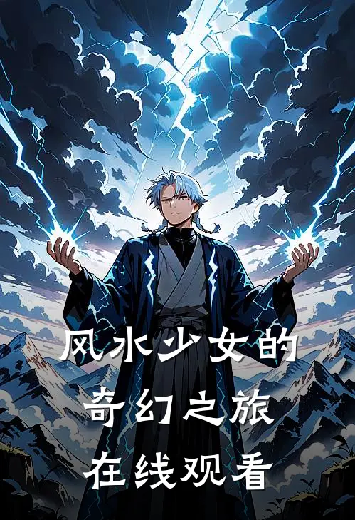 风水少女的奇幻之旅在线观看