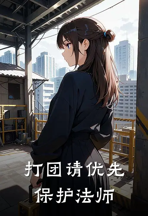 打团请优先保护法师