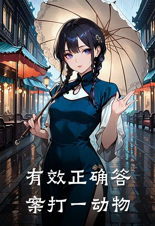 有效正确答案打一动物