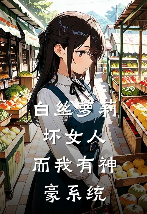 白丝萝莉坏女人，而我有神豪系统