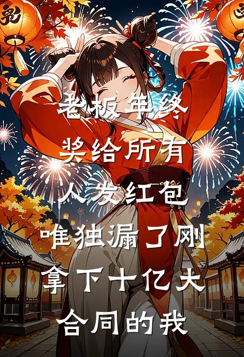 老板年终奖给所有人发红包，唯独漏了刚拿下十亿大合同的我