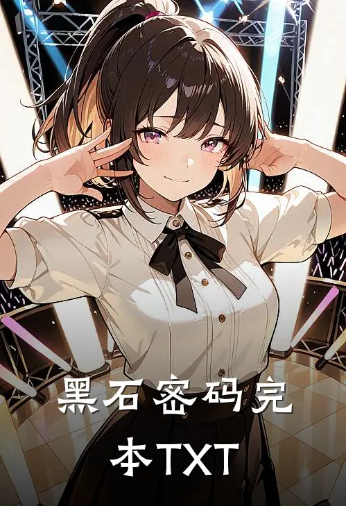 黑石密码完本TXT