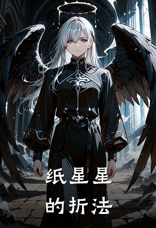 纸星星的折法