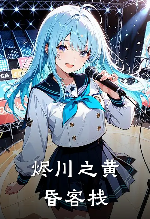 烬川之黄昏客栈